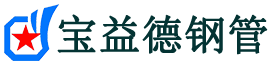 宝坻声测管,源头声测管厂家,宝坻声测管供应价格-宝益德钢管